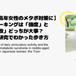 【中高年女性のメタボ対策に】ウォーキングは「強度」と「歩数」どっちが大事？最新研究でわかった歩き方