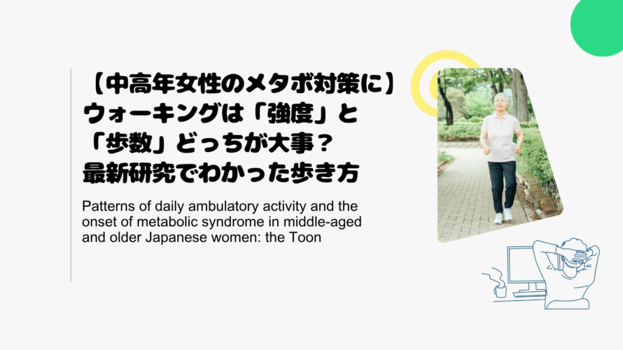 【中高年女性のメタボ対策に】ウォーキングは「強度」と「歩数」どっちが大事？最新研究でわかった歩き方