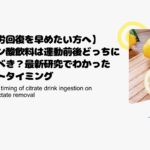 【疲労回復を早めたい方へ】クエン酸飲料は運動前後どっちに飲むべき？最新研究でわかったベストタイミング