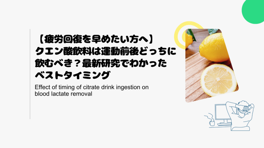 【疲労回復を早めたい方へ】クエン酸飲料は運動前後どっちに飲むべき？最新研究でわかったベストタイミング