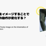 巨人をイメージすることで実際の動作が変化する？