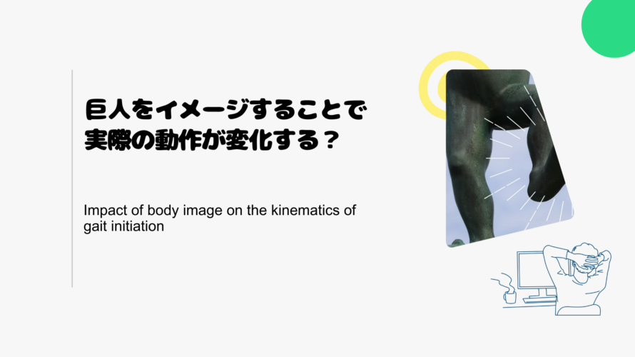 巨人をイメージすることで実際の動作が変化する？