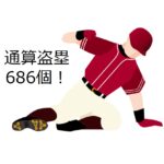通算盗塁686個！