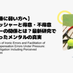 【本番に弱い方へ】プレッシャーと得意・不得意プレーの関係とは？最新研究でわかったメンタルの真実