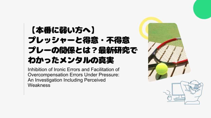 【本番に弱い方へ】プレッシャーと得意・不得意プレーの関係とは？最新研究でわかったメンタルの真実