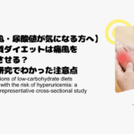 【痛風・尿酸値が気になる方へ】低糖質ダイエットは痛風を悪化させる？最新研究でわかった注意点