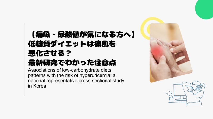 【痛風・尿酸値が気になる方へ】低糖質ダイエットは痛風を悪化させる？最新研究でわかった注意点