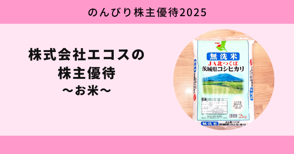 エコス2025
