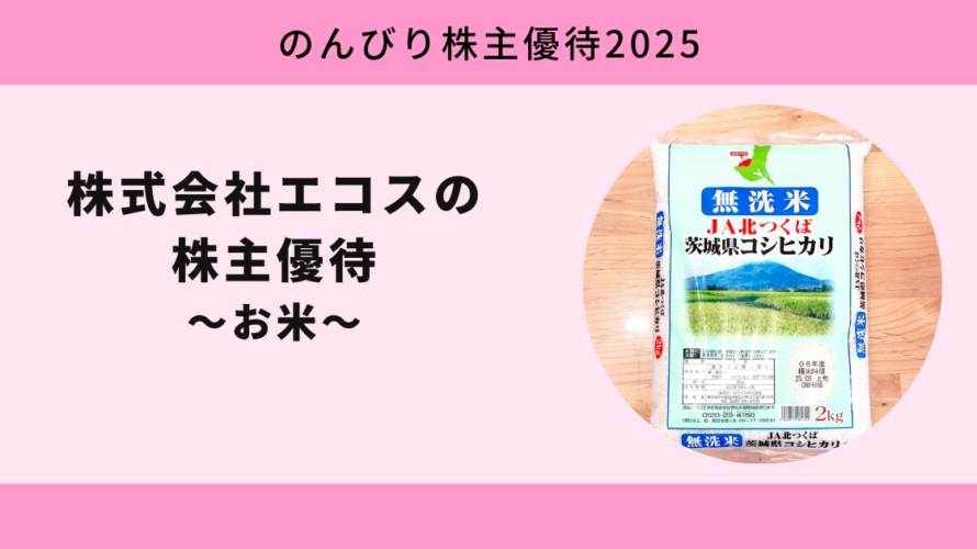 エコス2025