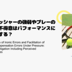 プレッシャーの強弱やプレーの得意不得意はパフォーマンスに影響する？