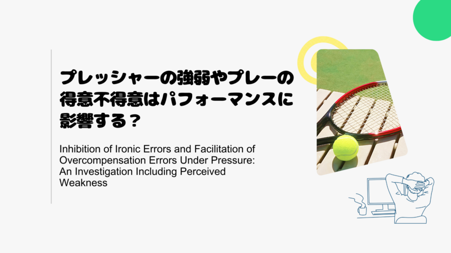 プレッシャーの強弱やプレーの得意不得意はパフォーマンスに影響する？
