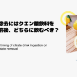 乳酸除去にはクエン酸飲料を運動前後、どちらに飲むべき？