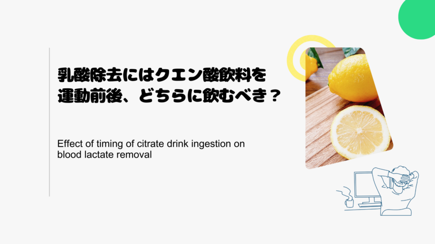 乳酸除去にはクエン酸飲料を運動前後、どちらに飲むべき？