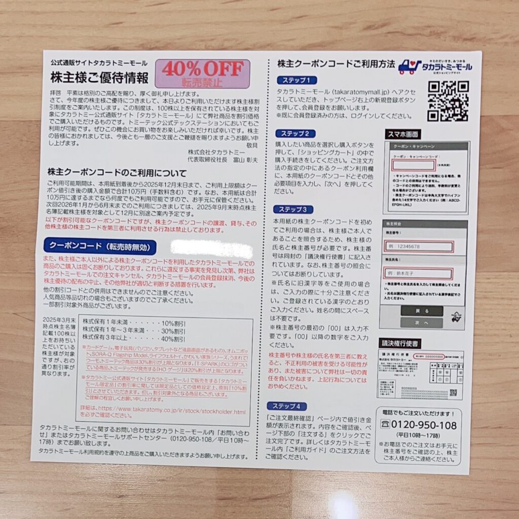 タカラトミー株主優待