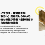 【ドライマウス・味覚低下が気になる方へ】昆布だしうがいで唾液分泌と味覚が改善？最新研究でわかった和素材の効果