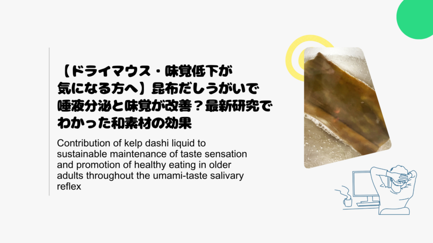 【ドライマウス・味覚低下が気になる方へ】昆布だしうがいで唾液分泌と味覚が改善？最新研究でわかった和素材の効果