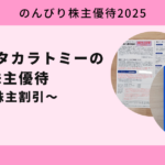 株式会社タカラトミーの株主優待はおもちゃを最大40％割引で買えちゃう！さらにトミカももらえる！【のんびり株主優待2025】