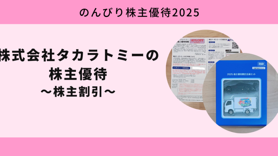 タカラトミー2025
