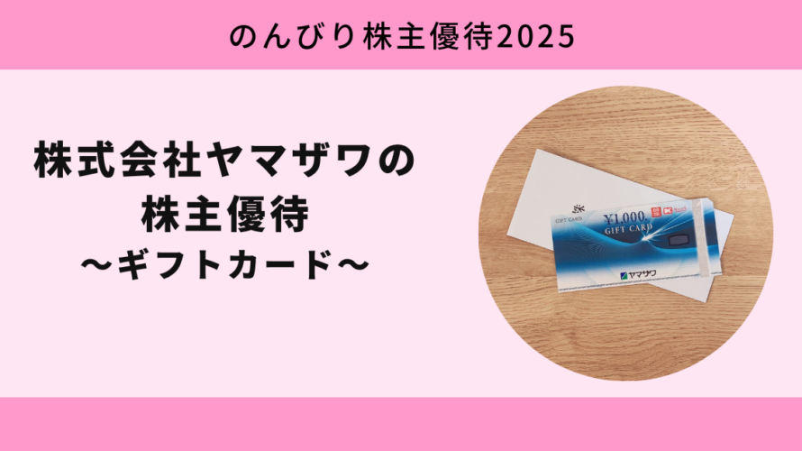 【のんびり株主優待2025】株式会社ヤマザワ