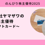 株式会社ヤマザワの株主優待はギフト券！【のんびり株主優待2025】