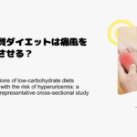 低糖質ダイエットは痛風を悪化させる？
