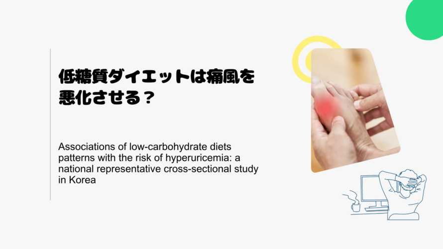 低糖質ダイエットは痛風を悪化させる？