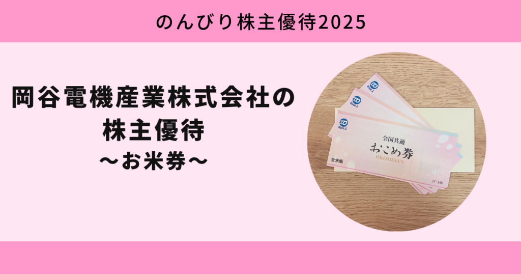 岡谷電機産業株式会社2025