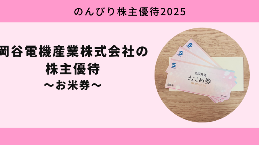 【のんびり株主優待2025】岡谷電機産業株式会社