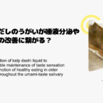 昆布だしのうがいが唾液分泌や味覚の改善に繋がる？