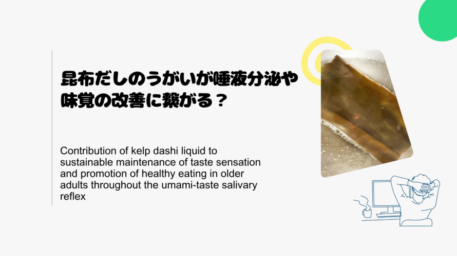 昆布だしのうがいが唾液分泌や味覚の改善に繋がる？