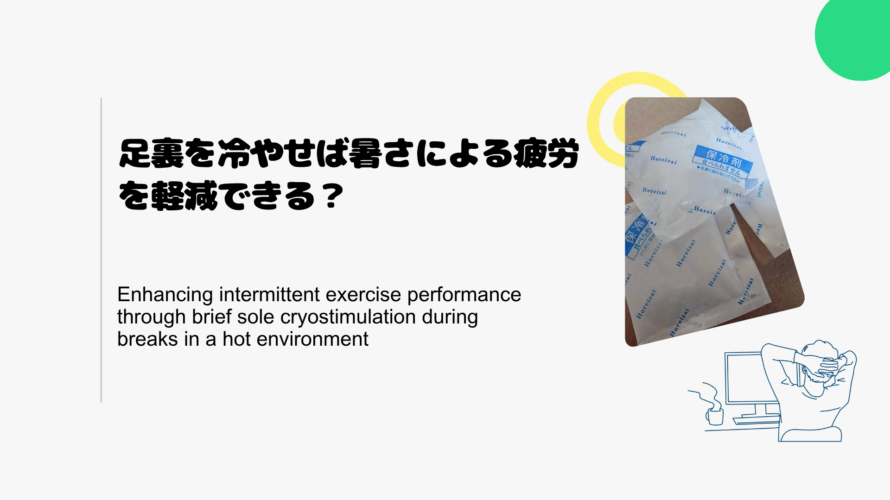 足裏を冷やせば暑さによる疲労を軽減できる？