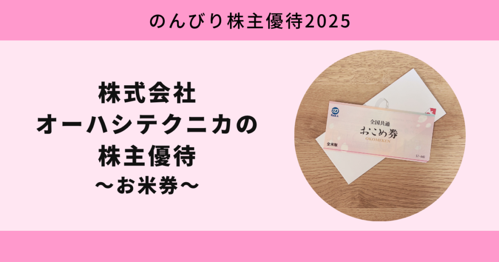 株式会社オーハシテクニカ2025