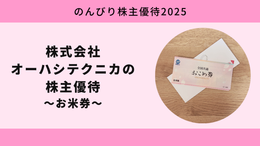 【のんびり株主優待2025】株式会社オーハシテクニカ