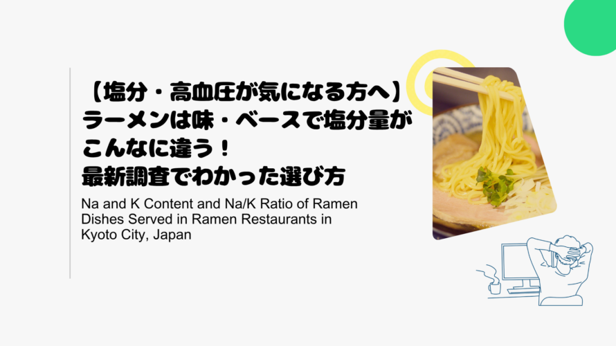 【塩分・高血圧が気になる方へ】ラーメンは味・ベースで塩分量がこんなに違う！最新調査でわかった選び方