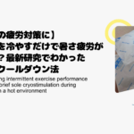 【夏の疲労対策に】足裏を冷やすだけで暑さ疲労が軽減？最新研究でわかった簡単クールダウン法