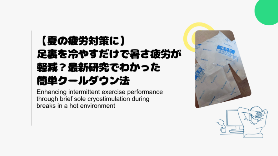 【夏の疲労対策に】足裏を冷やすだけで暑さ疲労が軽減？最新研究でわかった簡単クールダウン法