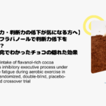 【集中力・判断力の低下が気になる方へ】ココアフラバノールで判断力低下を防げる？最新研究でわかったチョコの隠れた効果