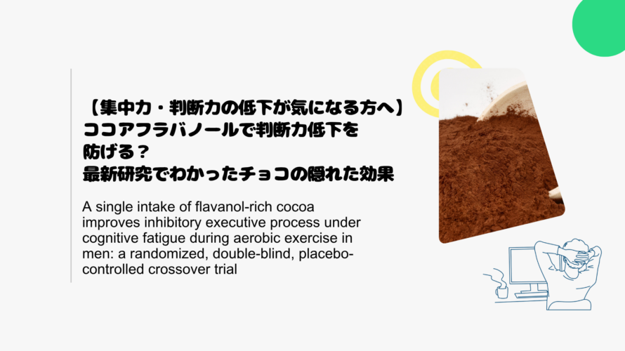 【集中力・判断力の低下が気になる方へ】ココアフラバノールで判断力低下を防げる？最新研究でわかったチョコの隠れた効果