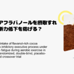 ココアフラバノールを摂取すれば判断力低下を防げる？