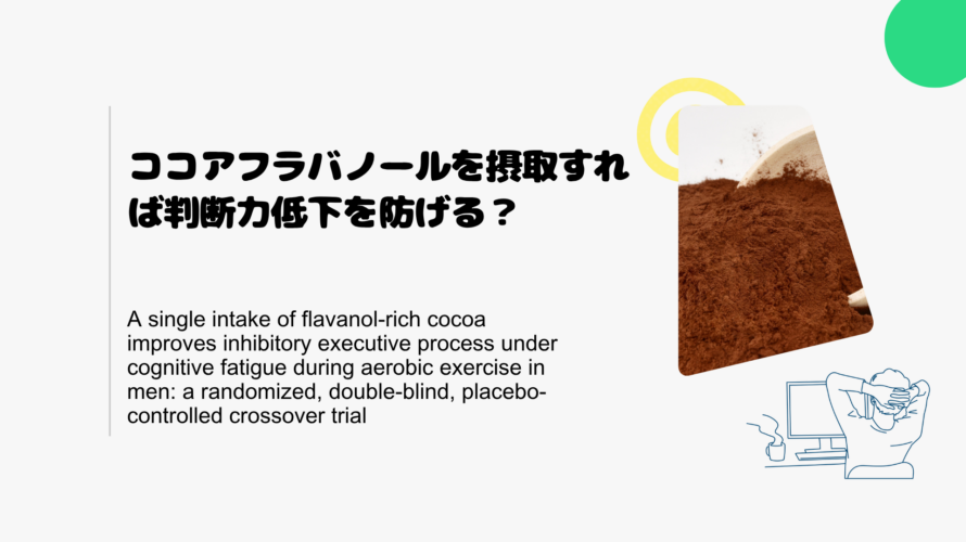 ココアフラバノールを摂取すれば判断力低下を防げる？