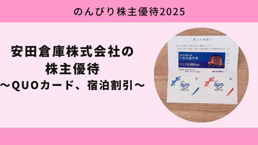 【のんびり株主優待2025】安田倉庫株式会社