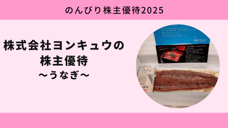【のんびり株主優待2025】株式会社ヨンキュウ