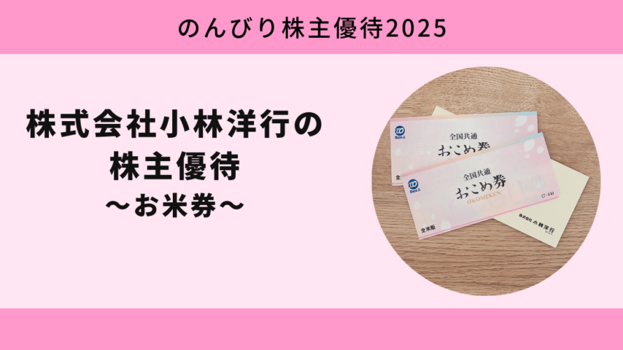 【のんびり株主優待2025】株式会社小林洋行