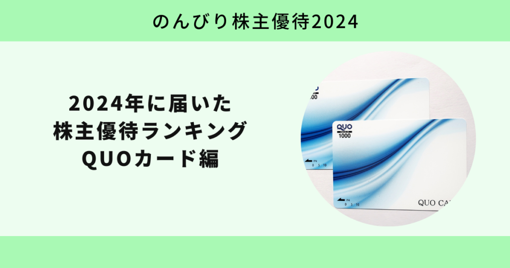 2024年に届いた株主優待ランキング QUOカード編【のんびり株主優待2024】