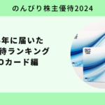 2024年に届いた株主優待ランキング QUOカード編【のんびり株主優待2024】