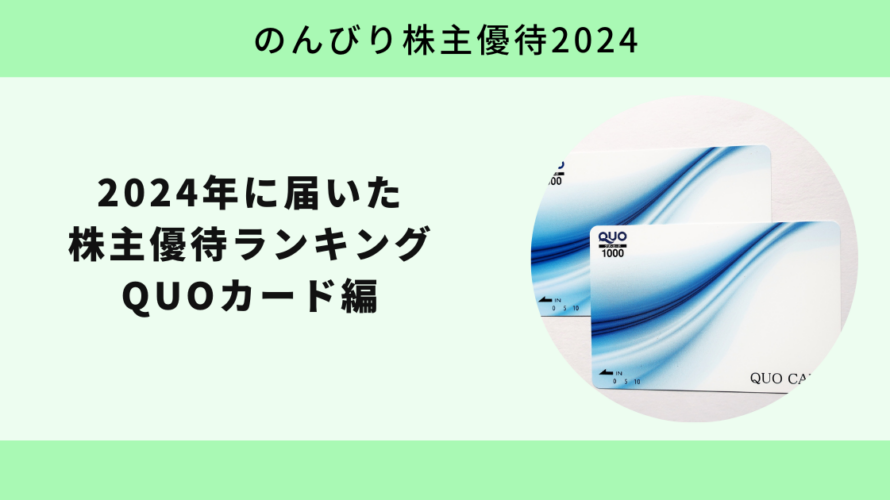2024年に届いた株主優待ランキング QUOカード編【のんびり株主優待2024】
