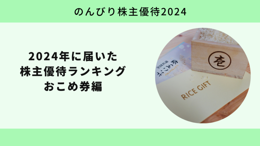 2024年に届いた株主優待ランキング おこめ券編【のんびり株主優待2024】