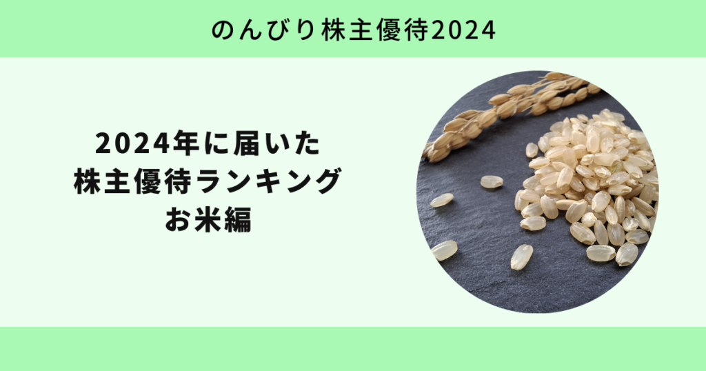 2024年に届いた株主優待ランキング お米編【のんびり株主優待2024】