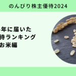 2024年に届いた株主優待ランキング お米編【のんびり株主優待2024】