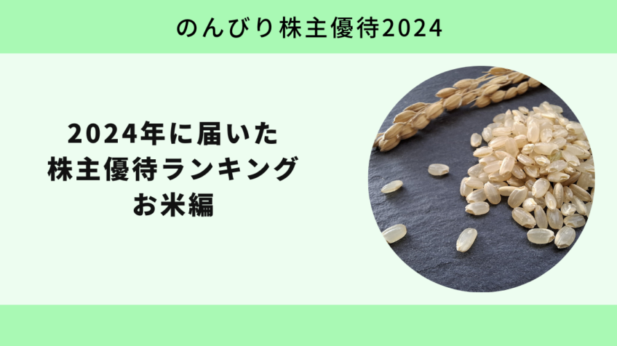 2024年に届いた株主優待ランキング お米編【のんびり株主優待2024】